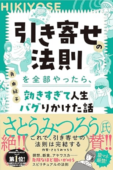 引き寄せの法則を全部やったら、効きすぎて人生バグりかけた話 角由紀子 本 通販 Amazon