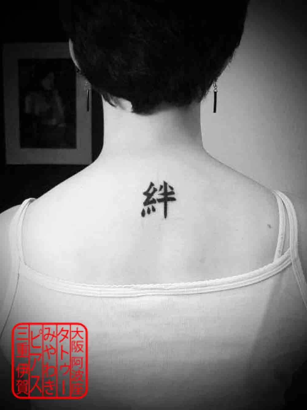 背中に漢字で絆