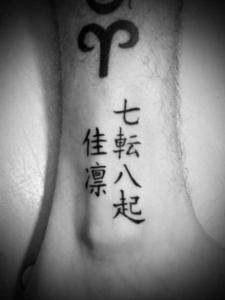 足首に漢字で4文字熟語と名前